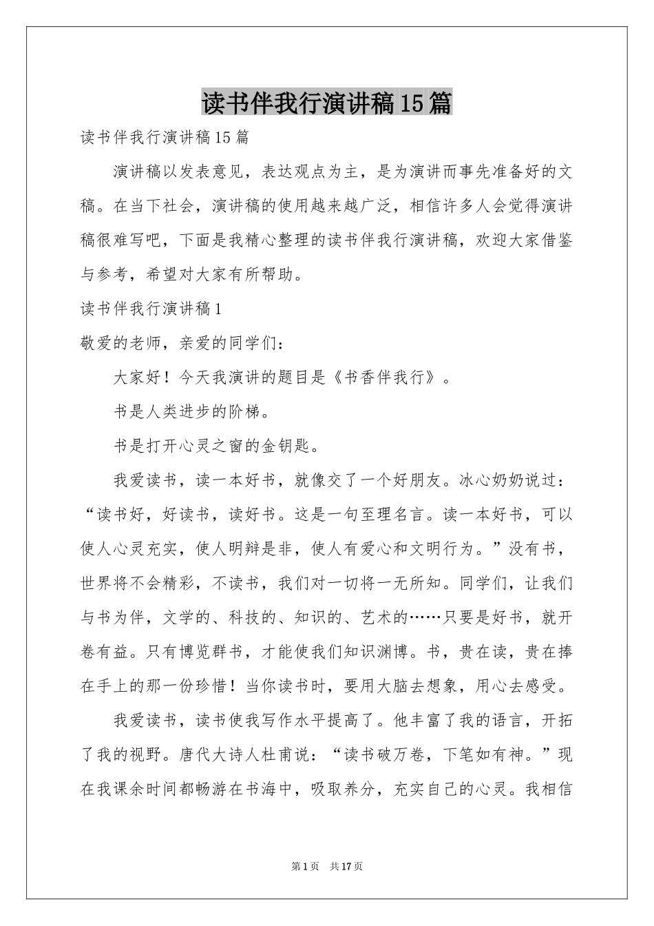 读书伴我行演讲稿15篇_第1页