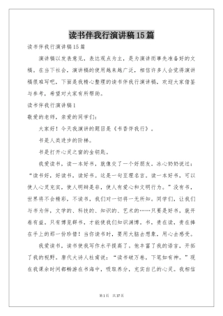 读书伴我行演讲稿15篇