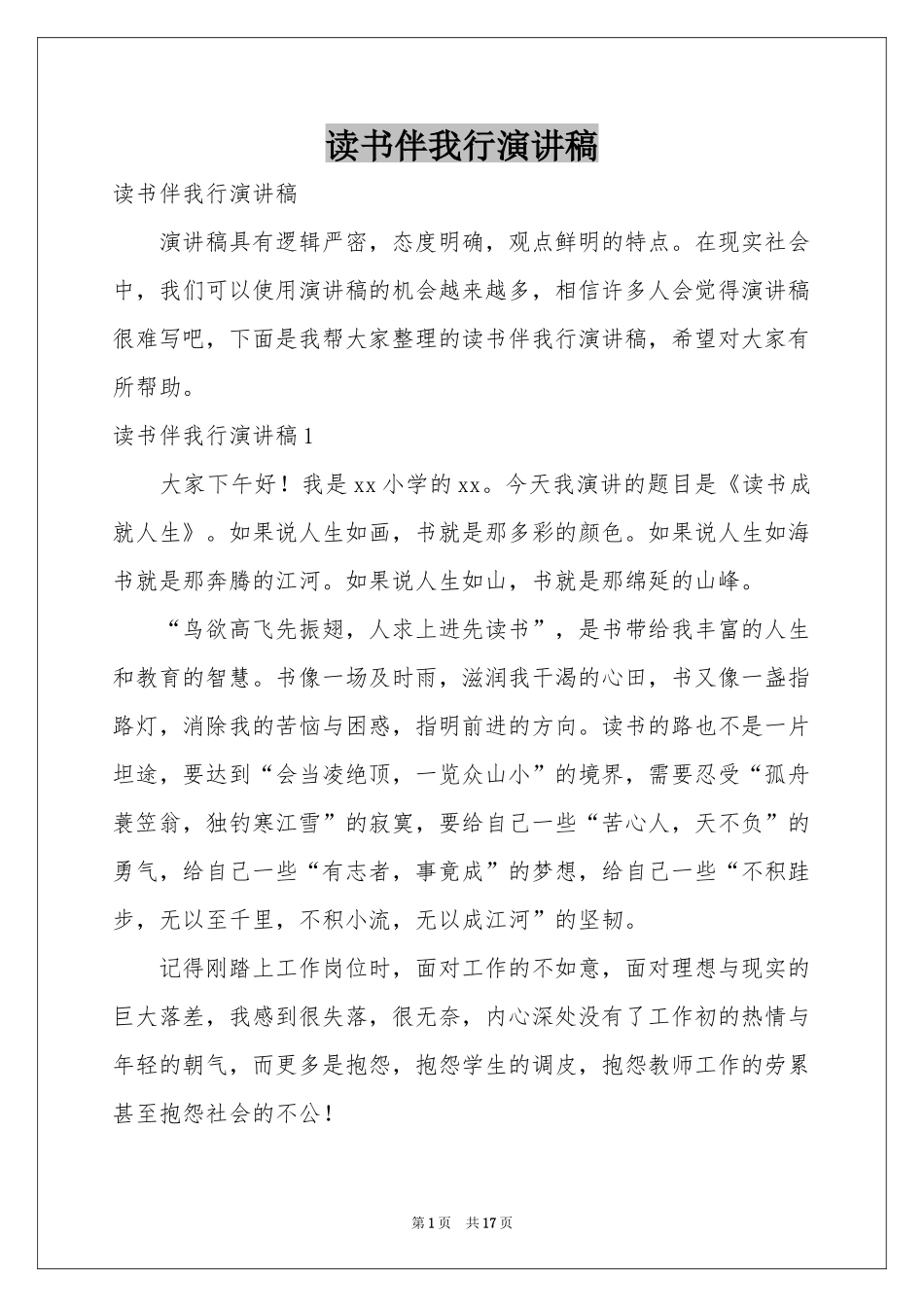 读书伴我行演讲稿_第1页
