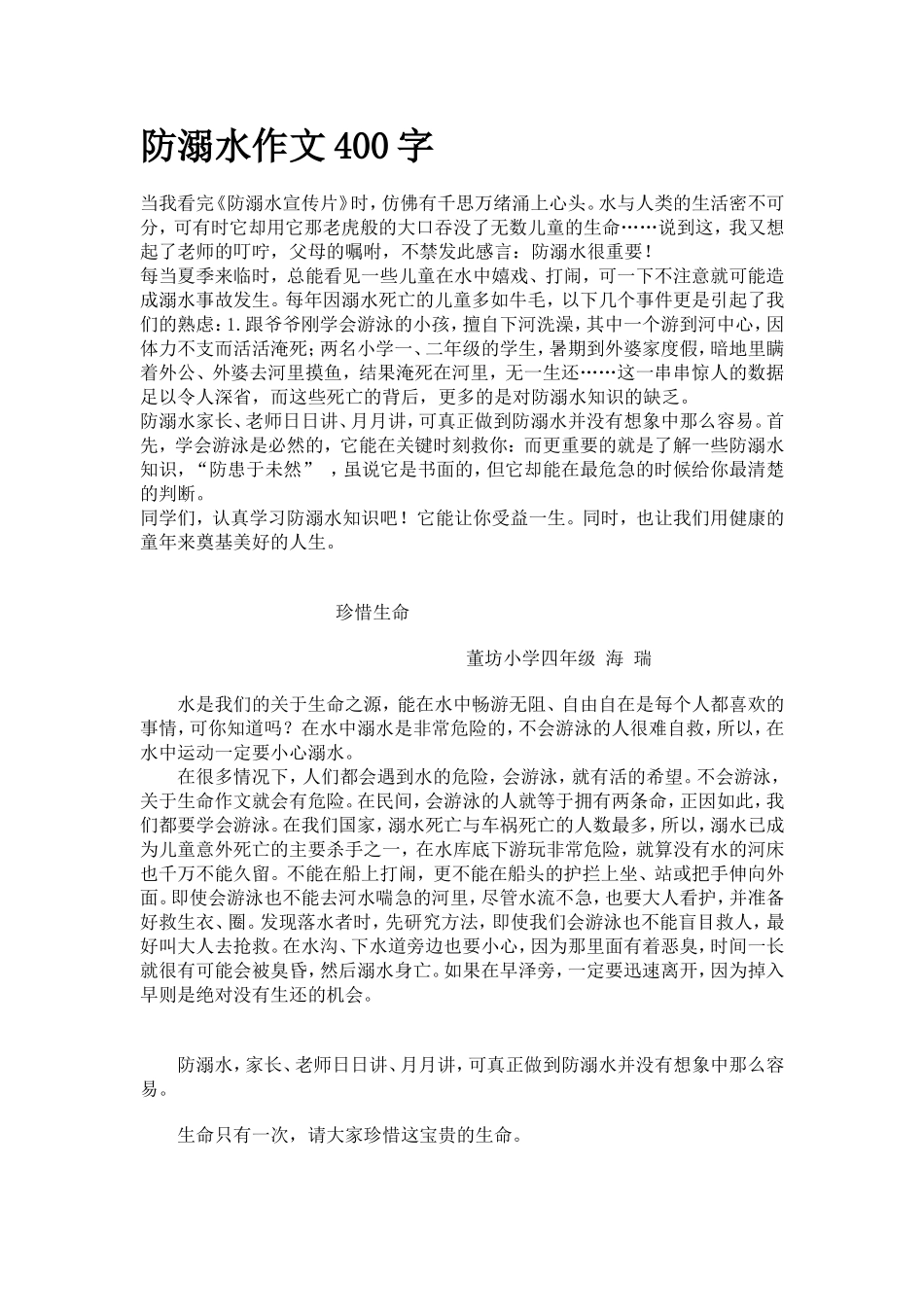 防溺水作文400字_第1页