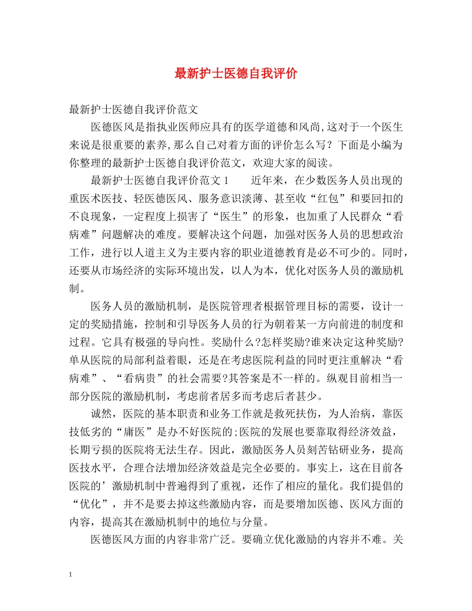 最新护士医德自我评价 _第1页