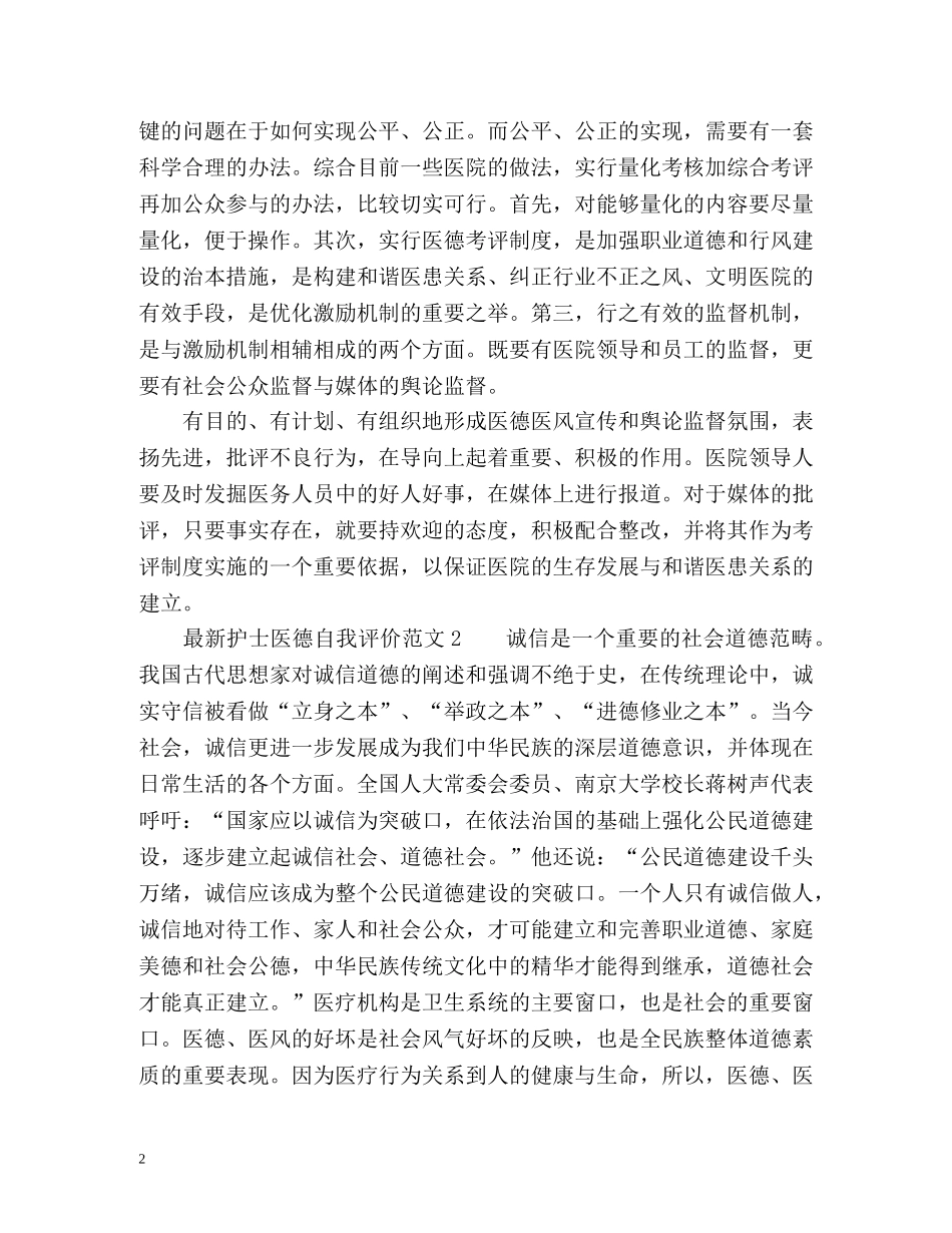 最新护士医德自我评价 _第2页