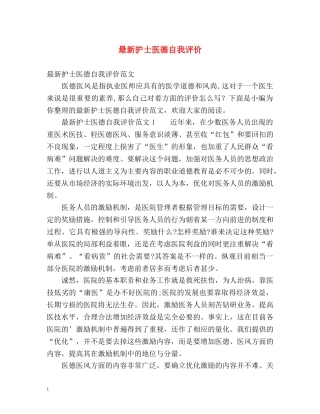 最新护士医德自我评价 