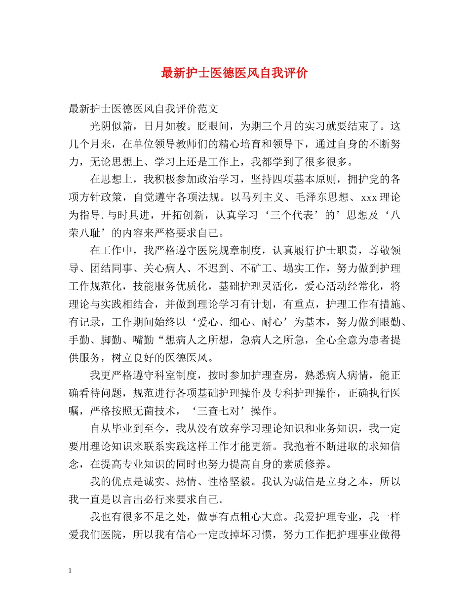 最新护士医德医风自我评价 _第1页