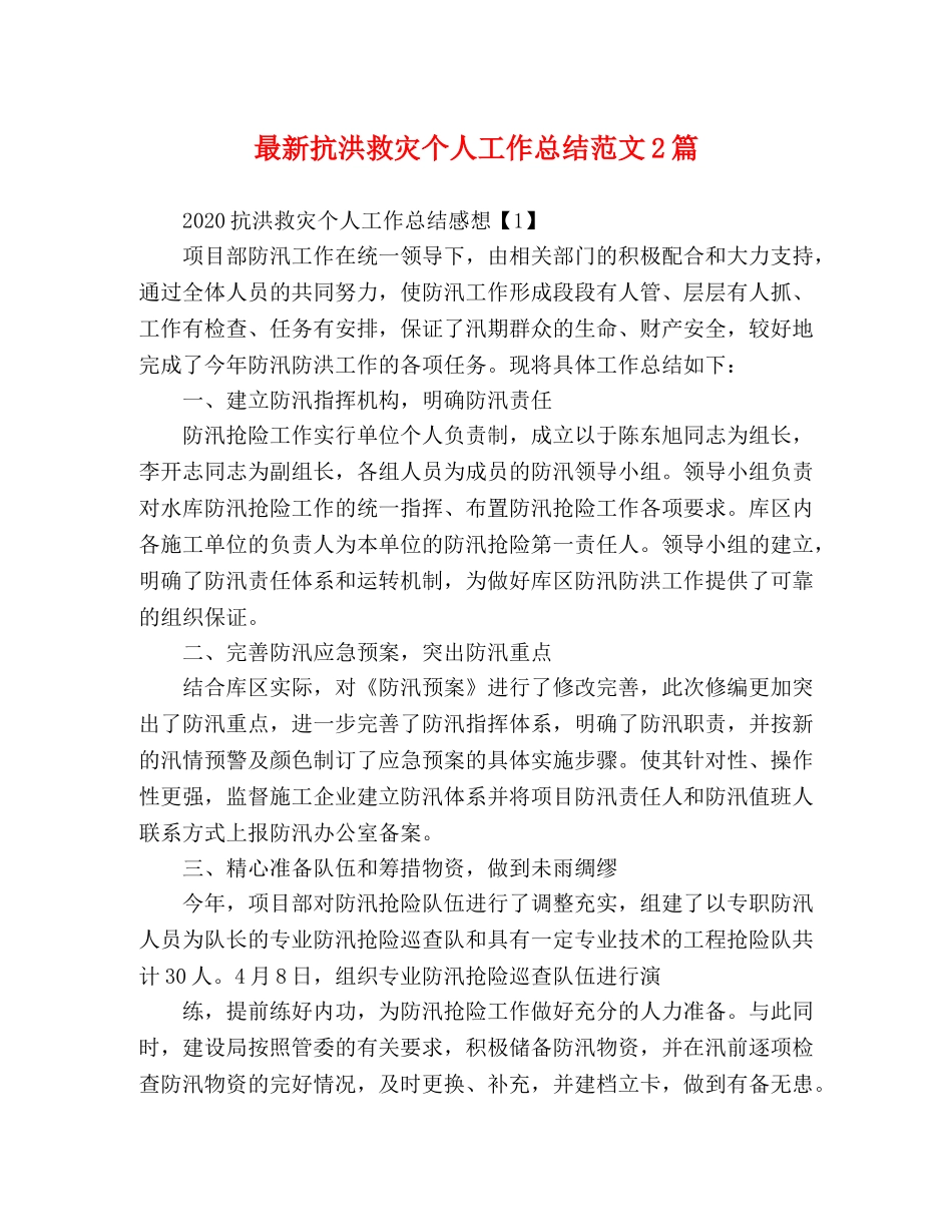 最新抗洪救灾个人工作总结范文2篇 _第1页