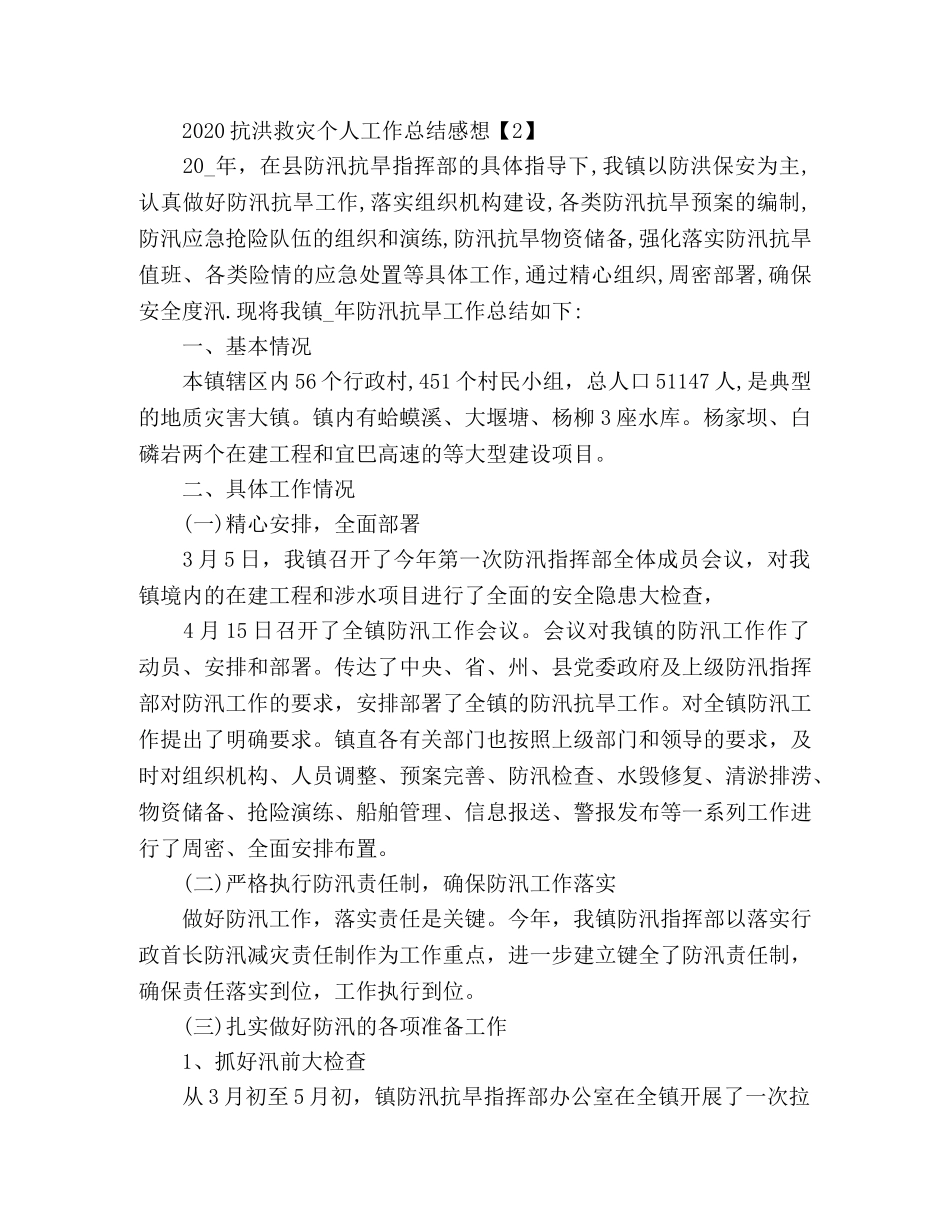 最新抗洪救灾个人工作总结范文2篇 _第3页