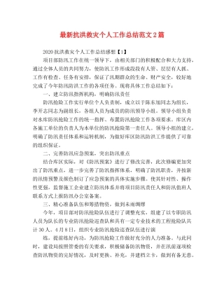 最新抗洪救灾个人工作总结范文2篇 