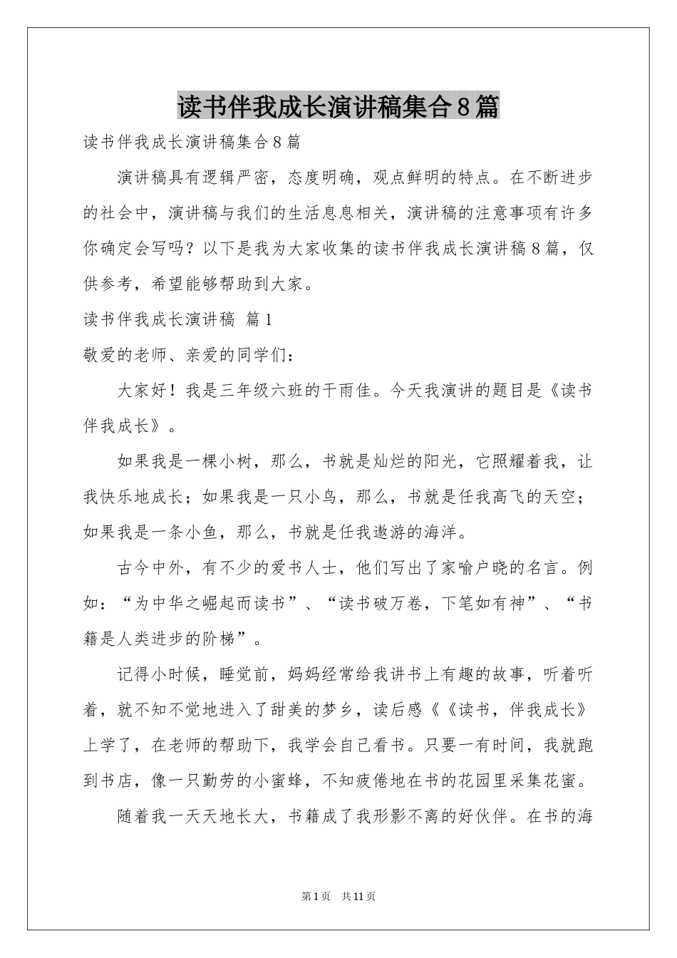读书伴我成长演讲稿集合8篇_第1页