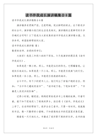 读书伴我成长演讲稿集合8篇