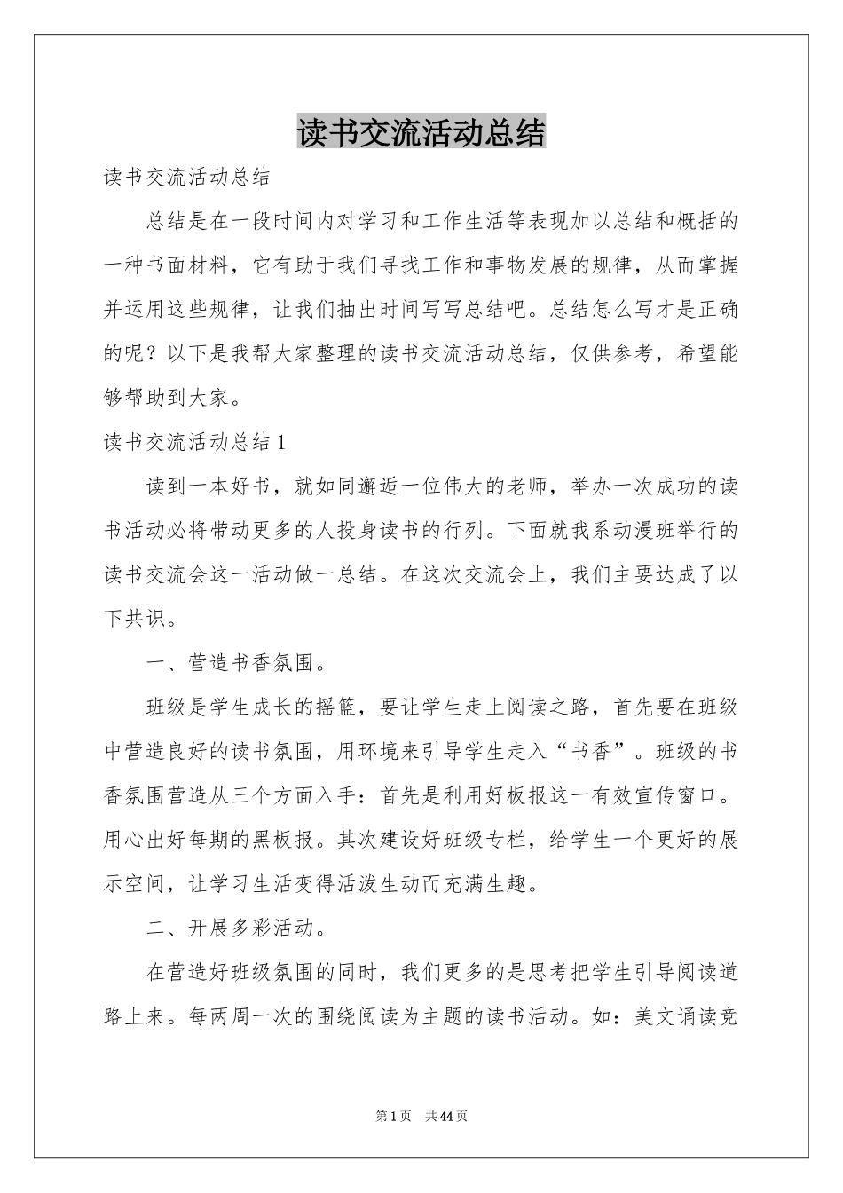 读书交流活动参考总结_第1页