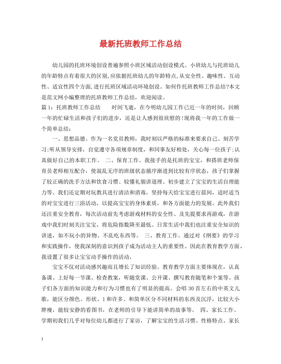 最新托班教师工作总结 _第1页