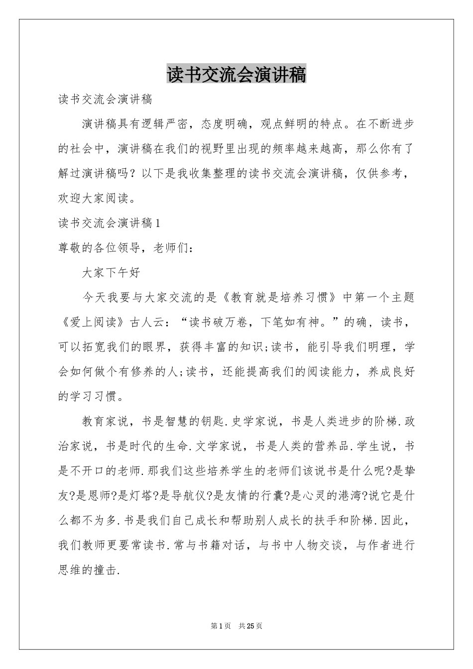 读书交流会演讲稿_第1页