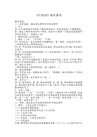 《可能性》教学案例