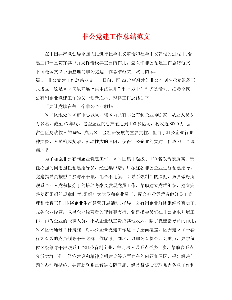 非公党建工作总结范文 _第1页