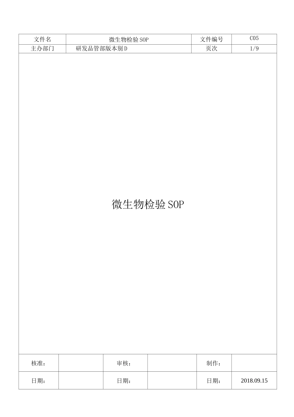 微生物检验SOP_第1页