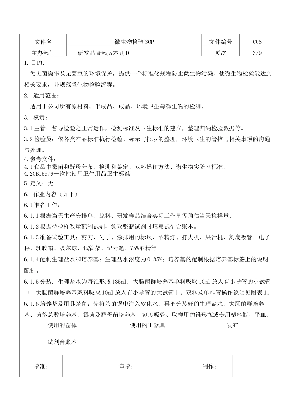 微生物检验SOP_第3页