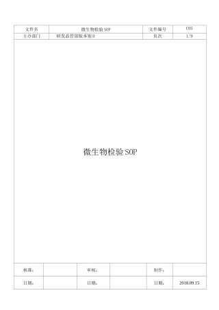 微生物检验SOP