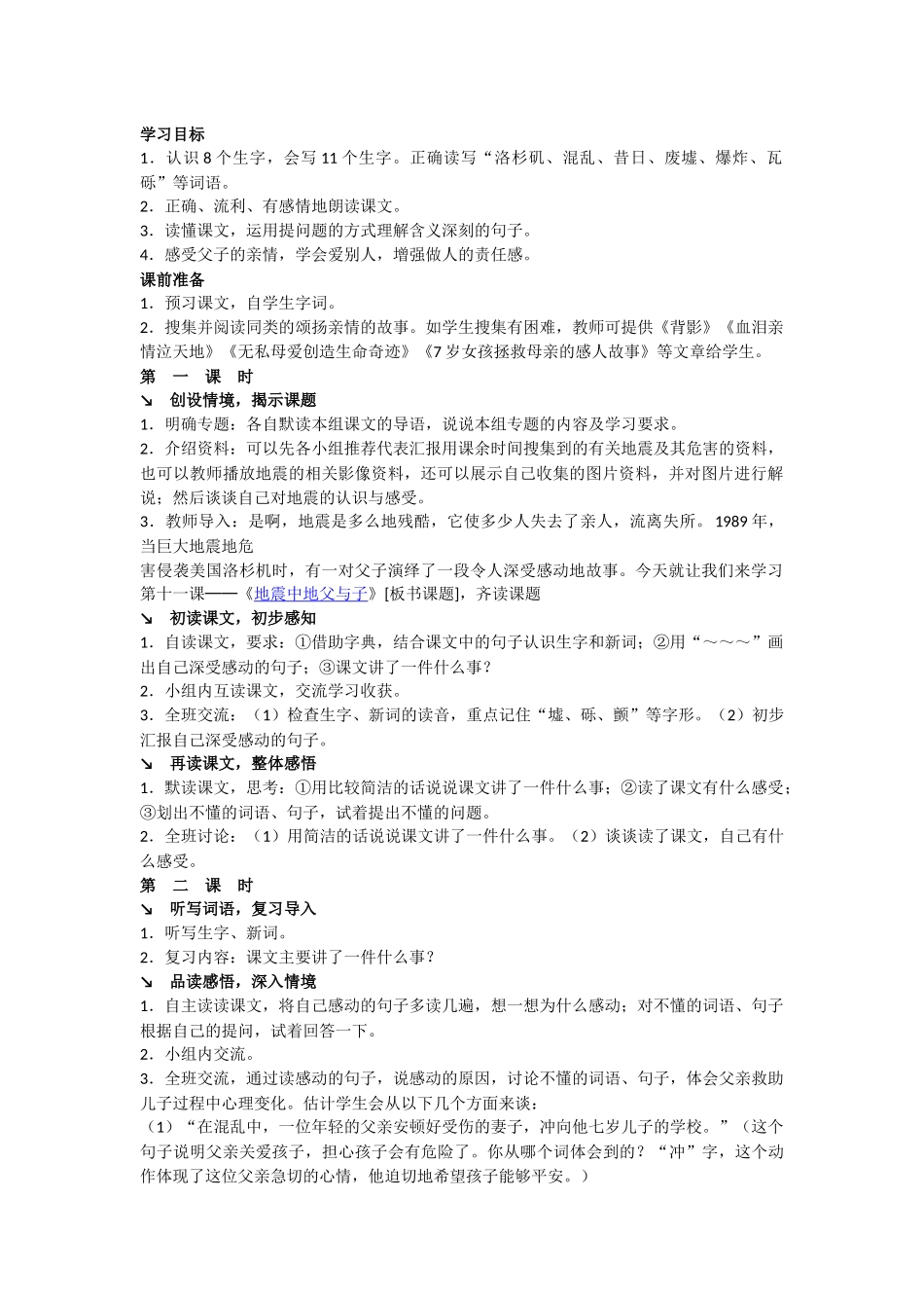 《地震中的父与子》教学设计_第1页