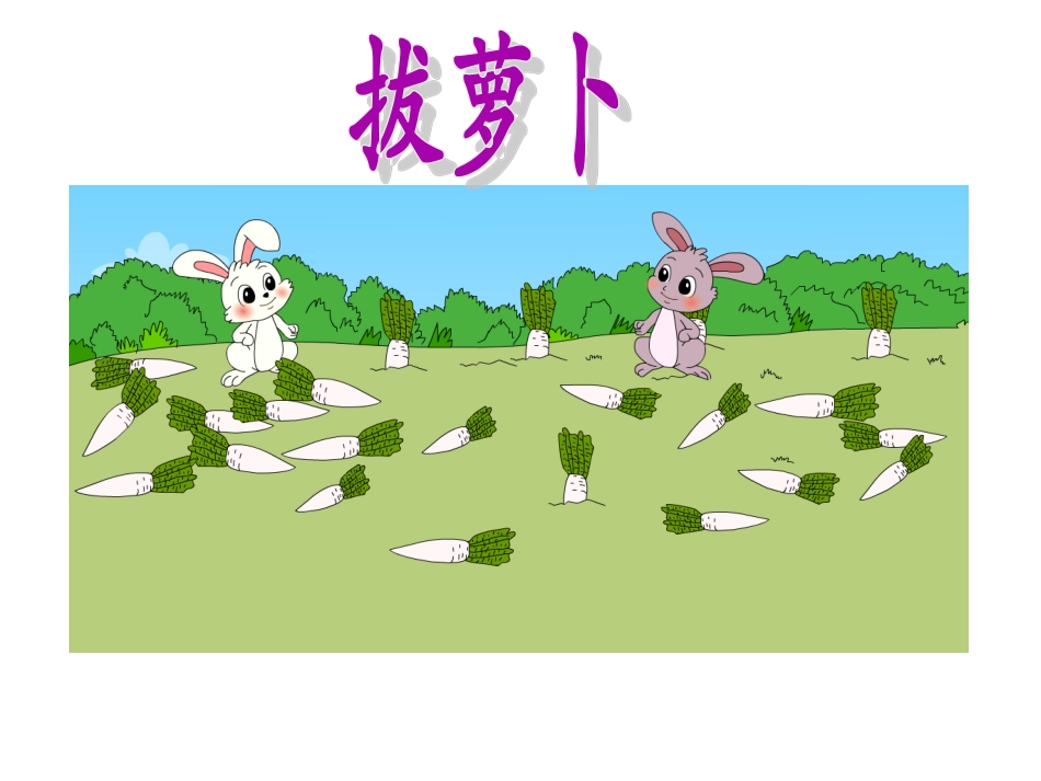 北师大版一年级数学下册《拔萝卜》_第1页