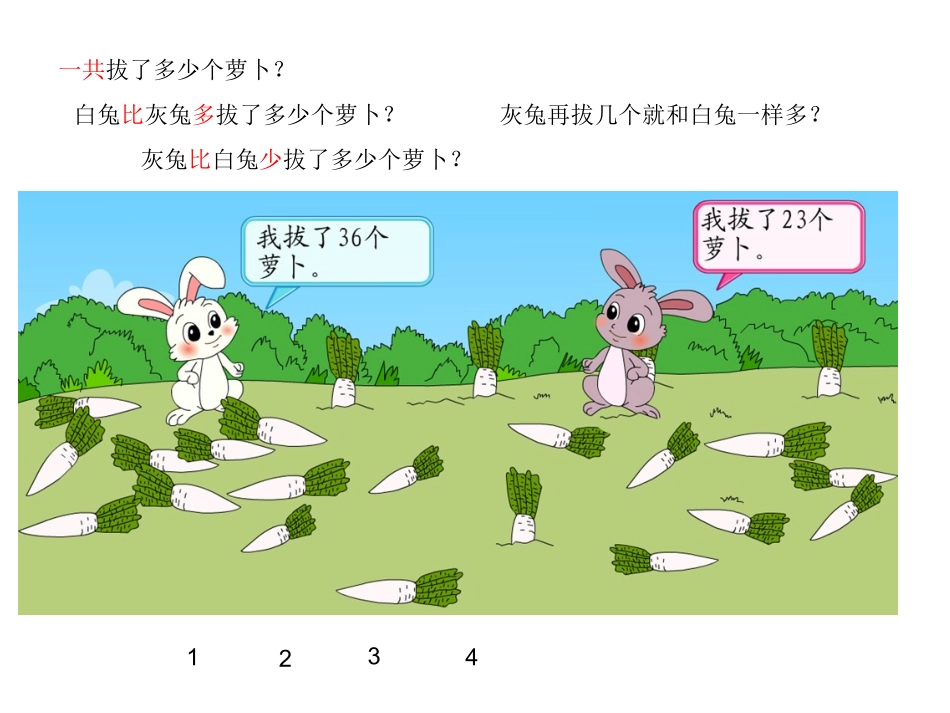 北师大版一年级数学下册《拔萝卜》_第2页