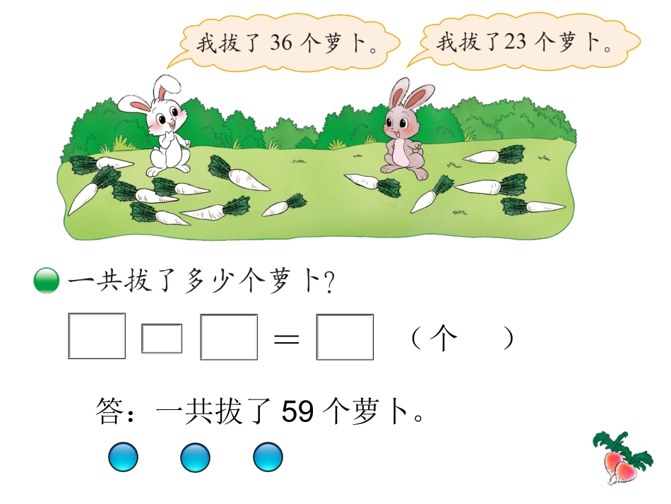 北师大版一年级数学下册《拔萝卜》_第3页