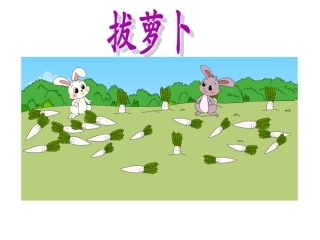 北师大版一年级数学下册《拔萝卜》