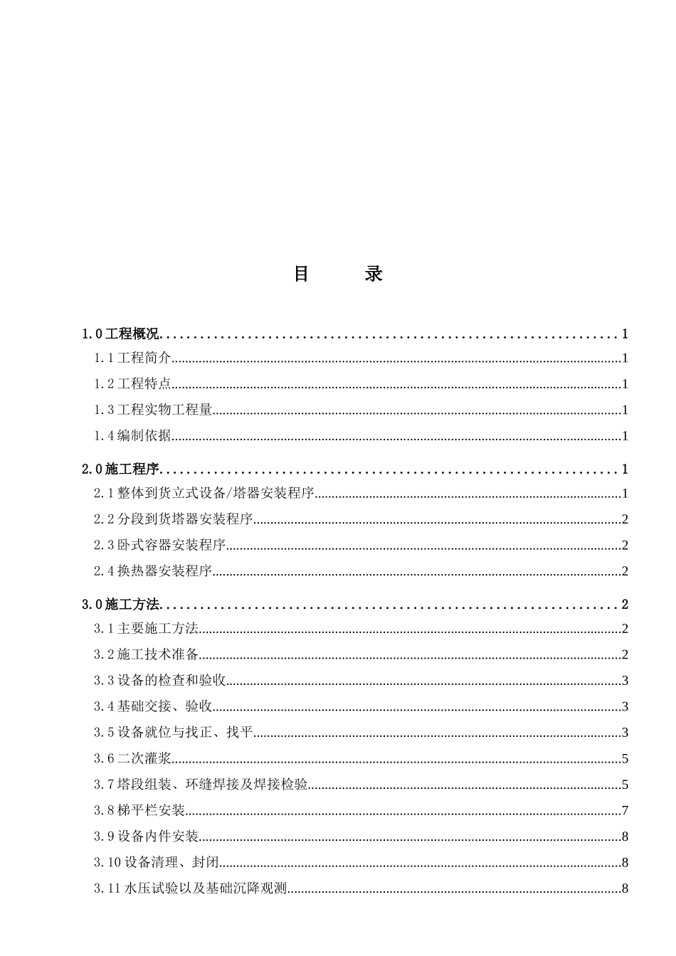 某石油公司设备施工与水压试验方案_第1页
