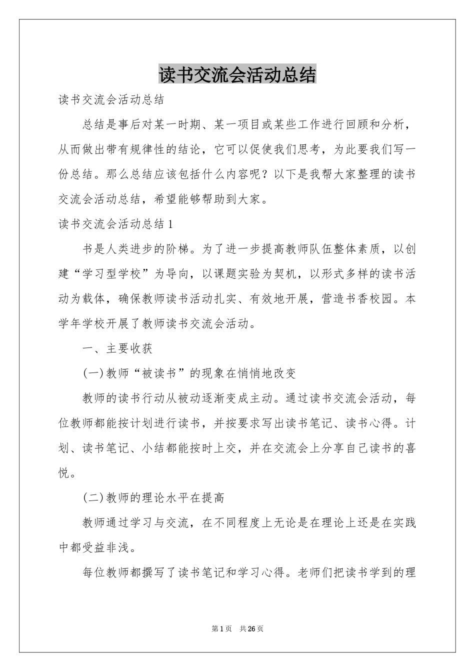 读书交流会活动参考总结_第1页