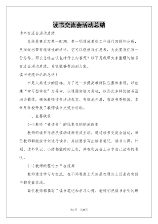 读书交流会活动参考总结