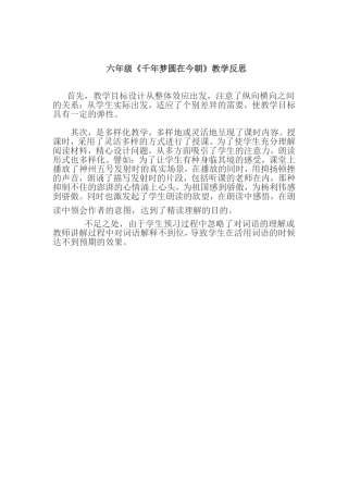 《千年梦圆在今朝》教学反思