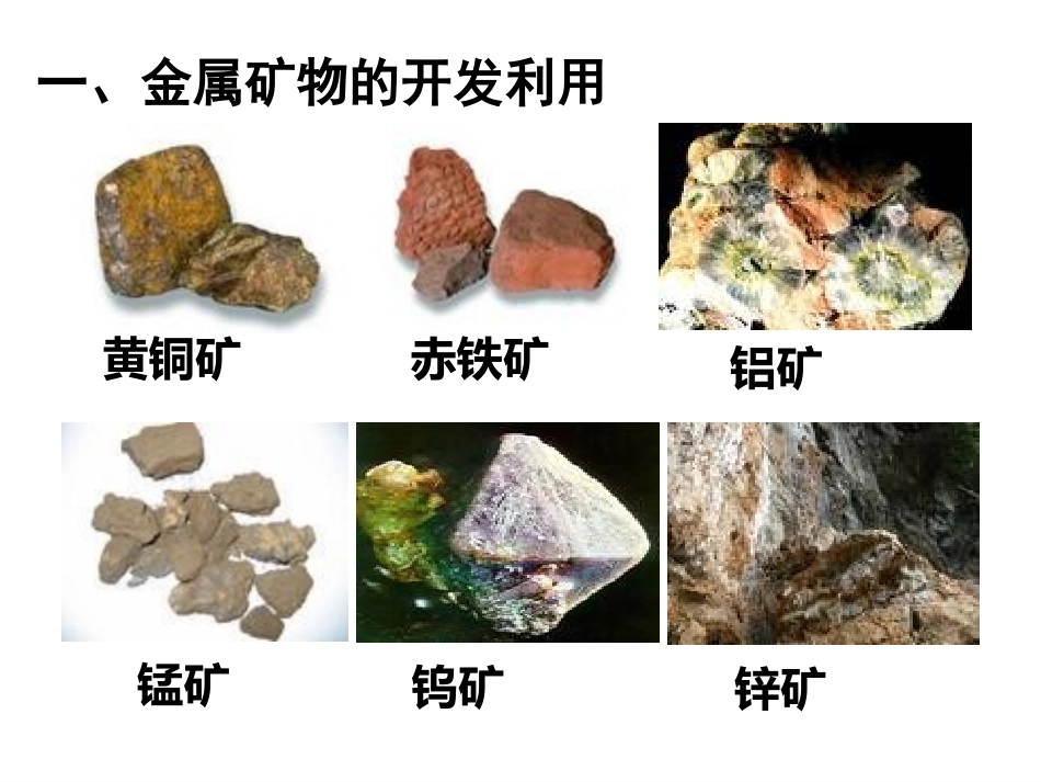 第1节开发利用金属矿物和海水资源_第2页