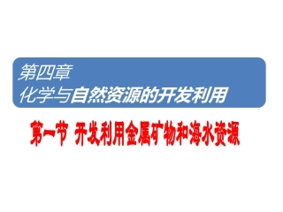 第1节开发利用金属矿物和海水资源