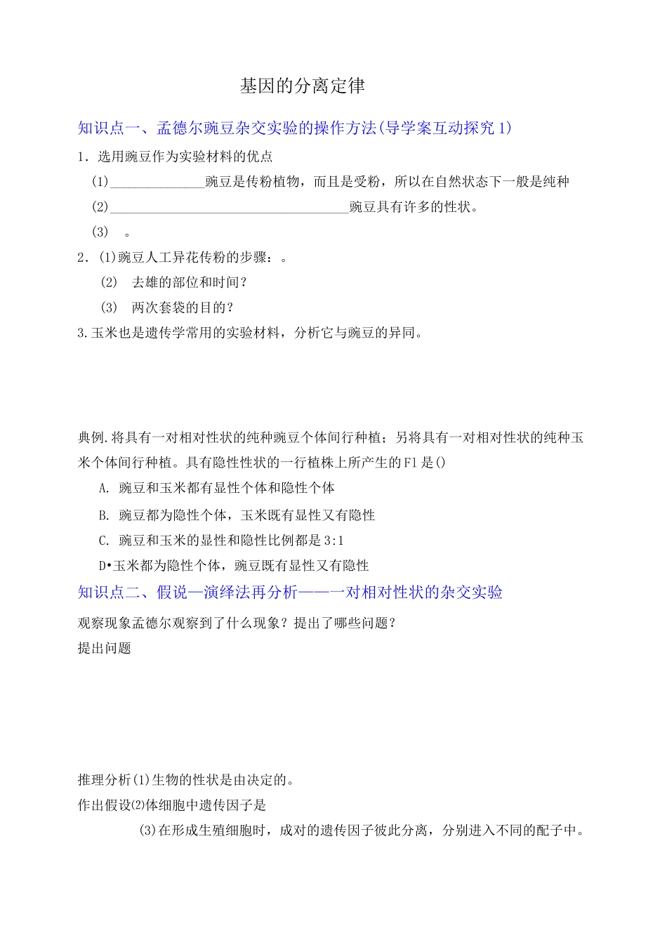 基因的分离定律知识点汇总_第1页