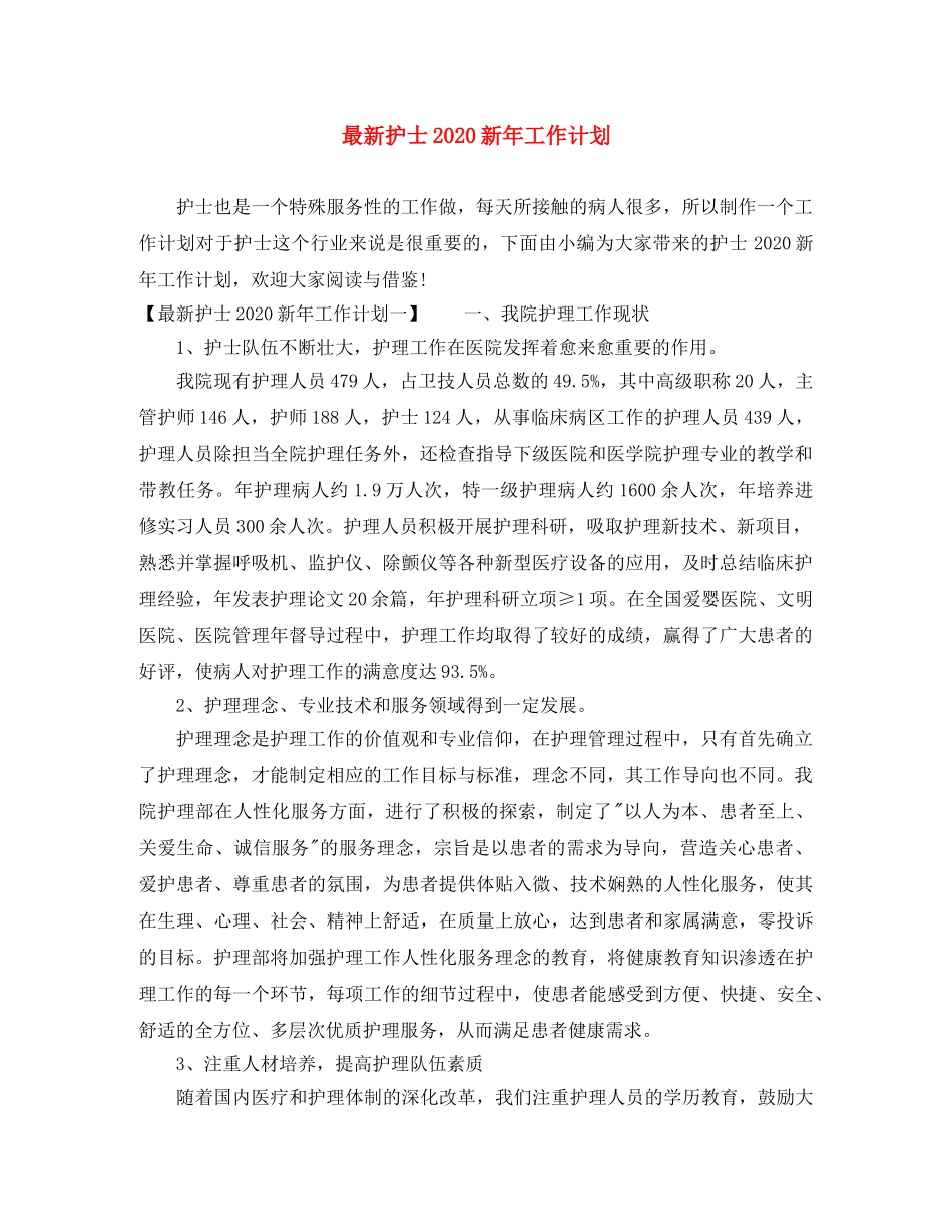 最新护士2020新年工作计划 _第1页