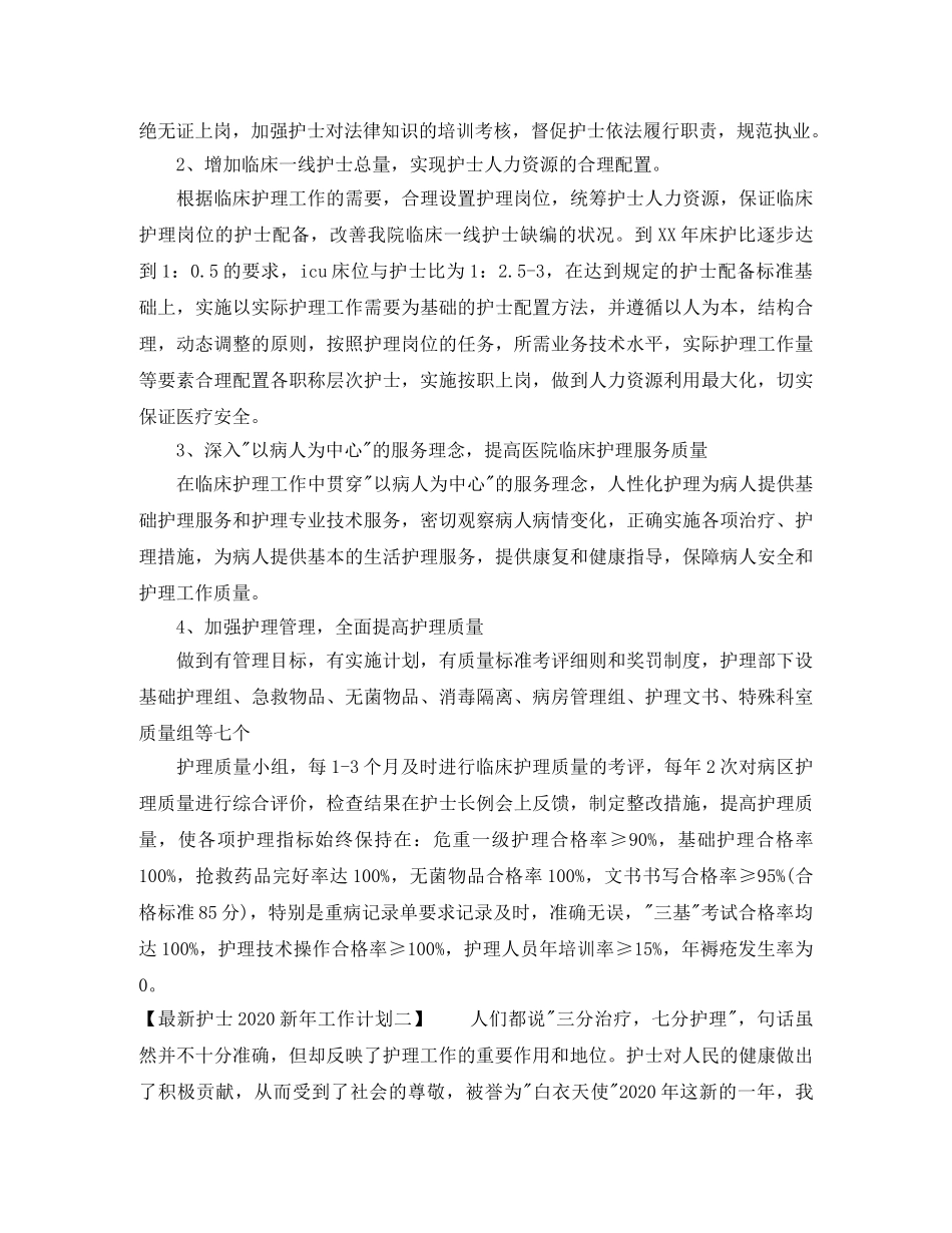 最新护士2020新年工作计划 _第3页