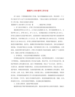 最新护士2020新年工作计划 