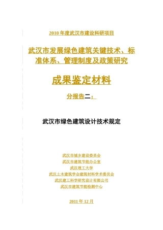 绿色建筑设计技术规定