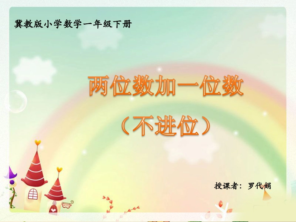 ,《两位数加一位数（不进位）》教学课件_第1页