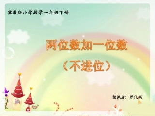 ,《两位数加一位数（不进位）》教学课件