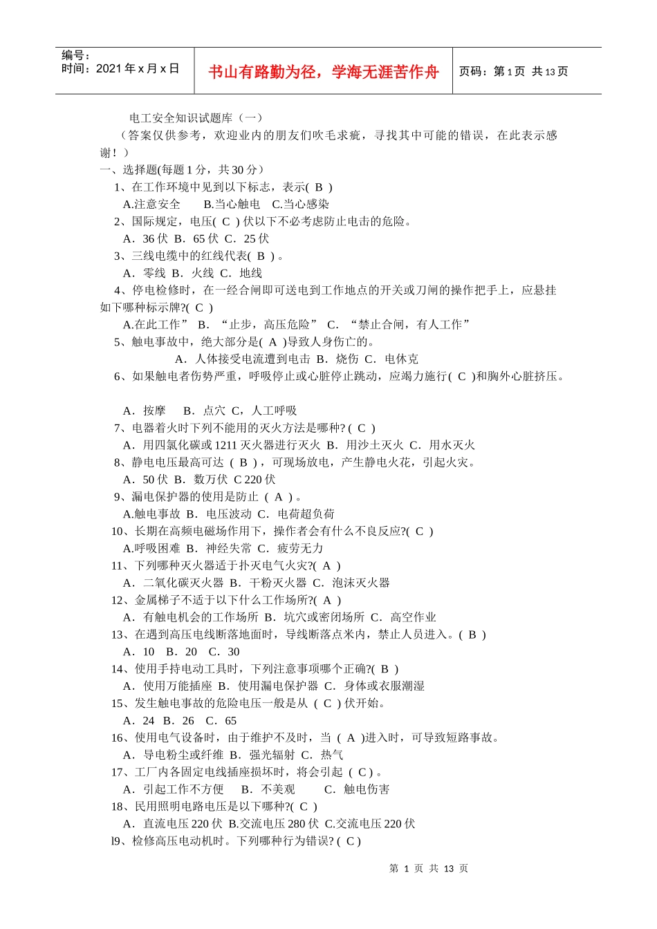 电工安全知识试题库_第1页