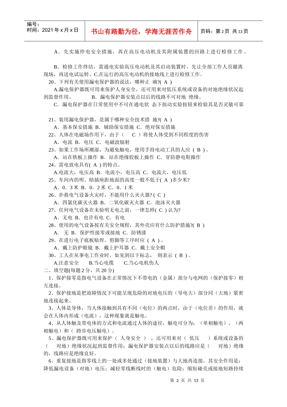电工安全知识试题库_第2页