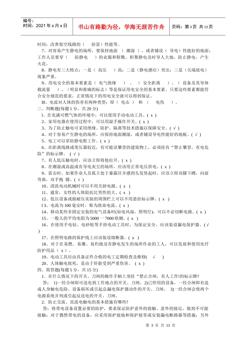 电工安全知识试题库_第3页