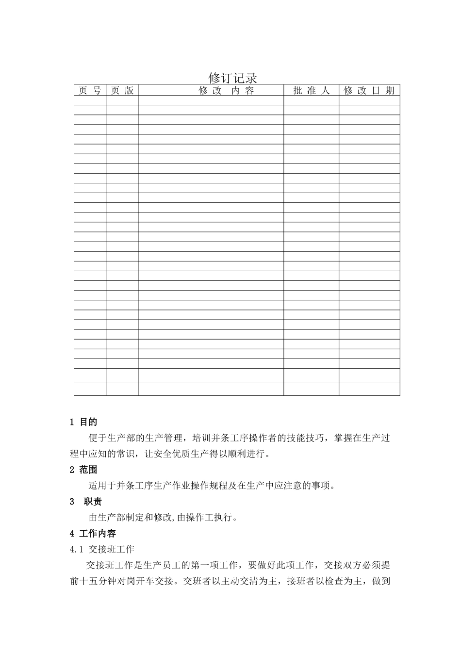 并条工序生产作业操作规程_第1页