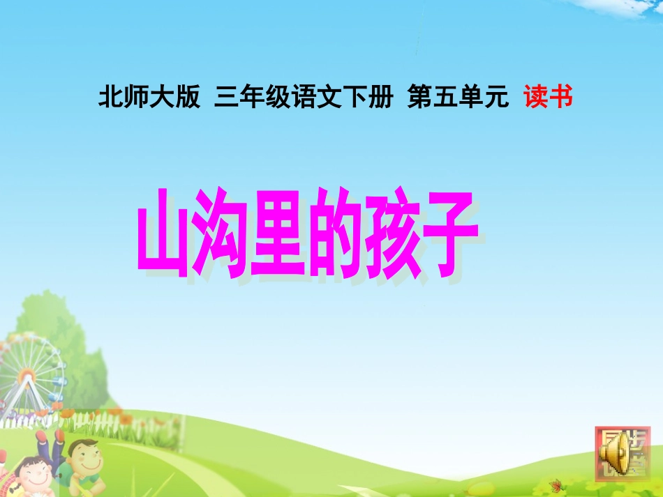 山沟里的孩子课件_第1页