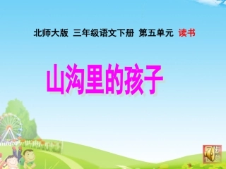 山沟里的孩子课件