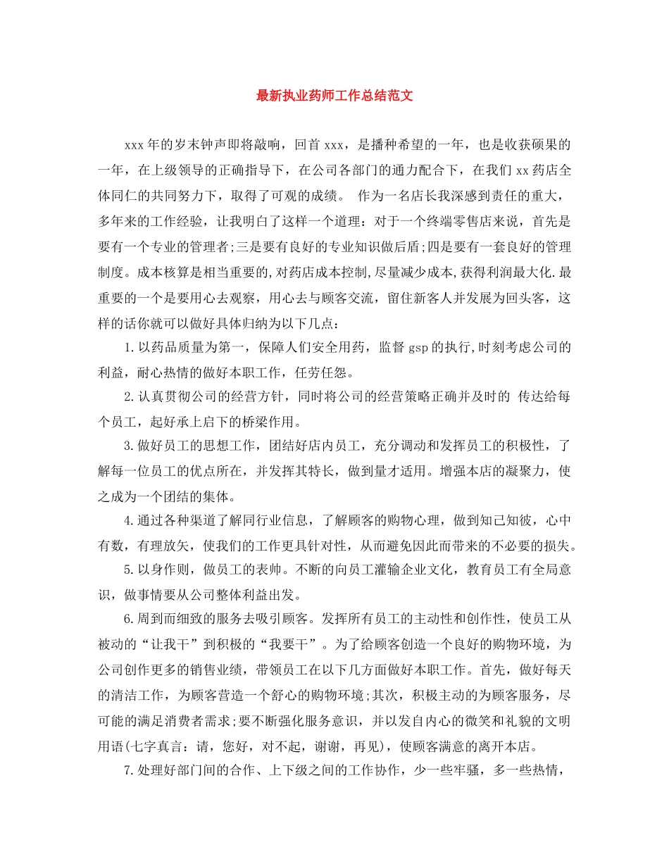 最新执业药师工作总结范文 _第1页