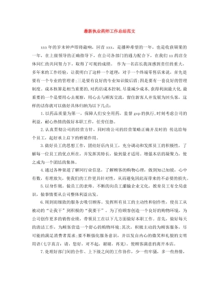 最新执业药师工作总结范文 