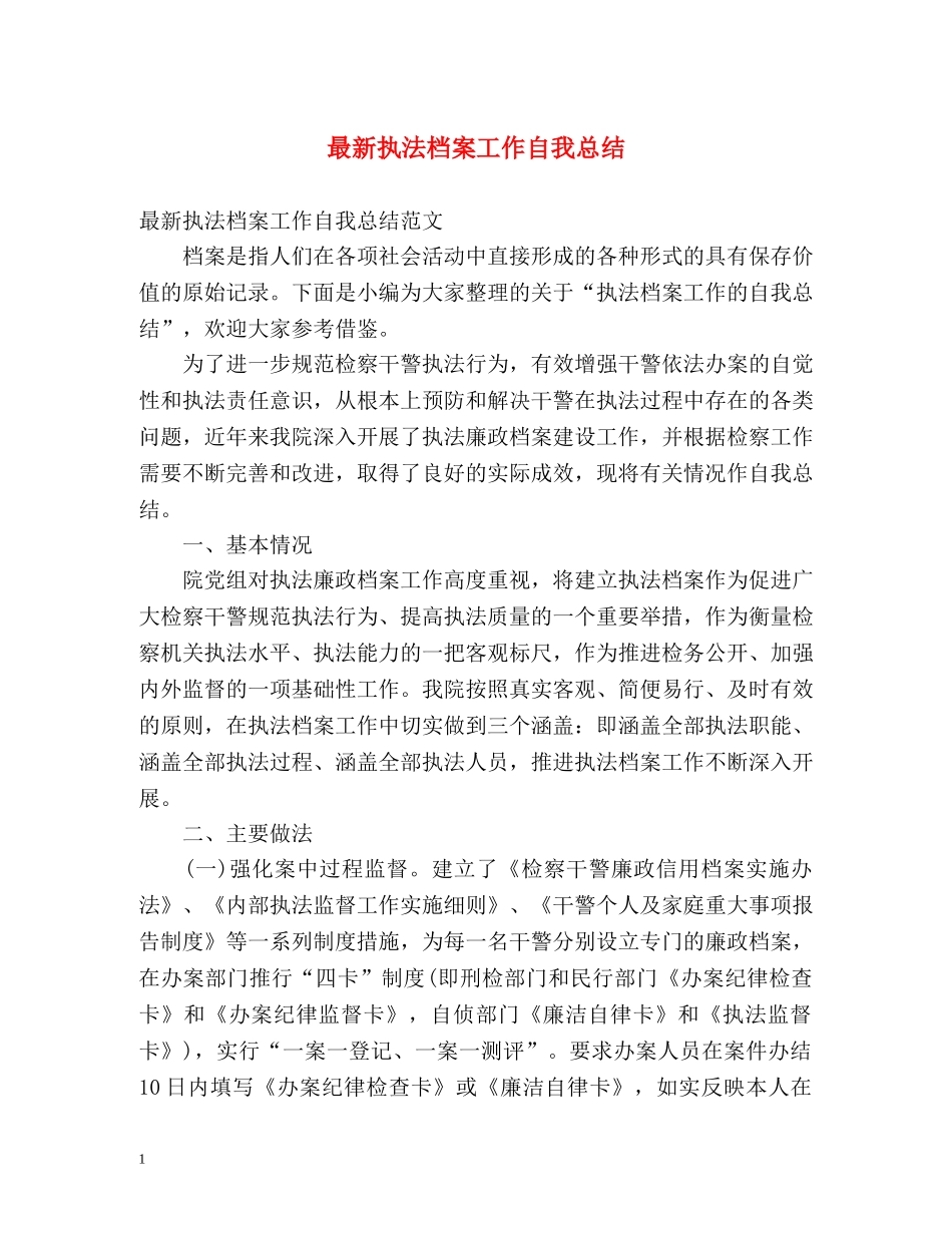 最新执法档案工作自我总结 _第1页