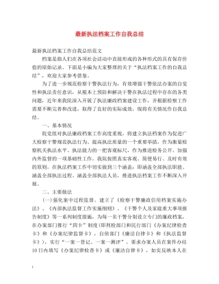 最新执法档案工作自我总结 