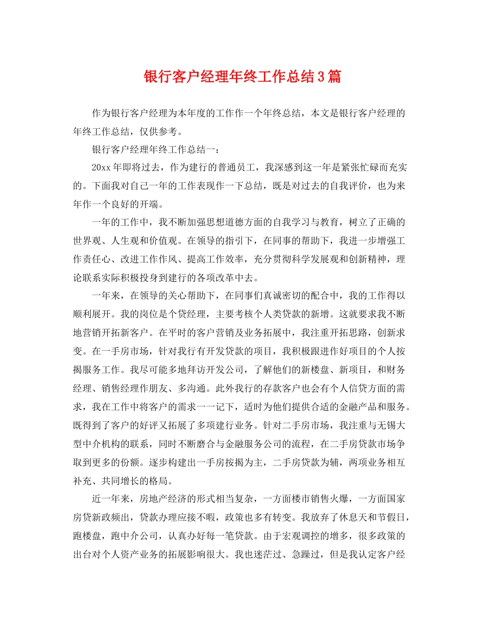 银行客户经理年终工作总结3篇 _第1页
